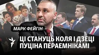 Фейгін: У чым Пуцін хоча быць падобным на Лукашэнку