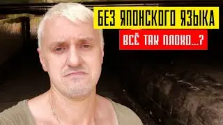 БЕЗ ЯПОНСКОГО в Японии | Так жить нельзя? ENG SUB