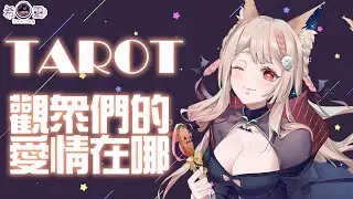 占卜配信 Tarot｜塔羅占卜#20 無聊！我要看到聖杯戰爭！！   【Healing希靈/VTuber】