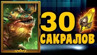 30 САКРАЛОВ И ДА ПОМОЖЕТ НАМ ДЗИНТИРО И НЕМКОТАР | RAID: SHADOW LEGENDS