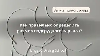 Как правильно определить размер подгрудного каркаса 