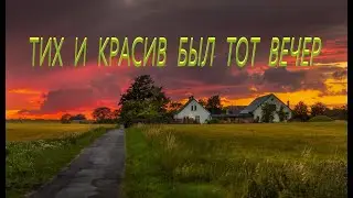 Тих и красив был тот вечер