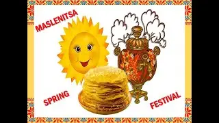 Maslenitsa spring festival.Праздники. Весенний праздник Масленица. (УМК Spotlight on Russia 5)