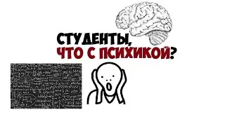 Студенты, что с психикой?