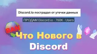 Что Нового Discord| УТЕЧКА 700.000 АККАУНТОВ?, ДЕКОРАЦИИ Возвращаются, Бан других языков