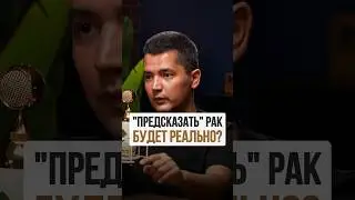 Системы, «предсказывающие» рак