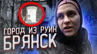 Безнадежный город заброшек | Автостопом в Брянск