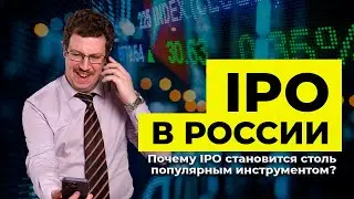 IPO в России. Почему IPO становится столь популярным инструментом? | Олег Абелев