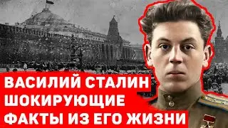 ВАСИЛИЙ СТАЛИН ЧТО С НИМ СТАЛО? ШОКИРУЮЩИЕ ФАКТЫ ЕГО ЖИЗНИ