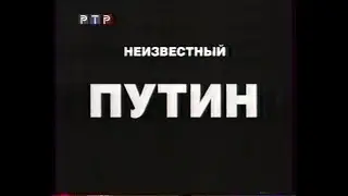 Неизвестный Путин (1ч) запись 2000г.