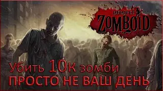 #32 Project Zomboid - Просто не ваш день - Hard Mode - Одна ошибка и ты ошибся - Убить 10000 зомби