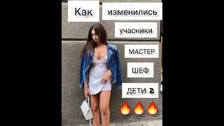 Как изменились участники МШД 2 🔥🔥🔥