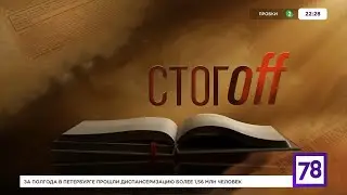 Заставка «Стогоff» (телеканал 78, Санкт-Петербург, 2024–н.в.)