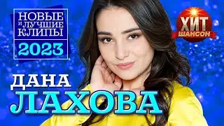 Дана Лахова  - Новые и Лучшие Клипы 2023