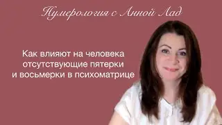 Как влияет на человека отсутствие 5 и 8 в психоматрице?