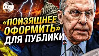 Лавров: Запад уже давно разрешил Киеву наносить удары дальнобойным оружием по России