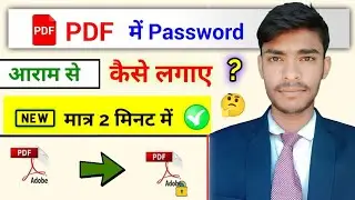 pdf mein password kaise lagaye, पीडीएफ में पासवर्ड कैसे लगाएं?