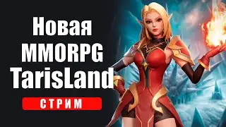 TARISLAND MMORPG РЕЛИЗ