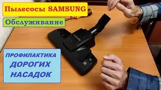 Большие насадки пылесосов Samsung. Профилактика