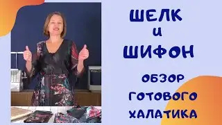 Шелк и шифон. Обзор шелкового халата. Швейный советник