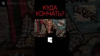 КУДА КОНЧАТЬ? | Интервью с девушкой | опрос девушек #shorts