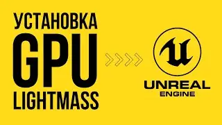 UE5 | Установка GPU Lightmass Unreal Engine 5.1