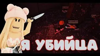 Смогу ли я кого-то убить?🔪  Roblox ВЫЖИТЬ УБИЙЦА. Survive the killer