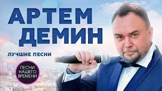 АРТЕМ ДЕМИН ! Лучшие песни !