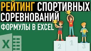 Рейтинг спортивных соревнований в Эксель