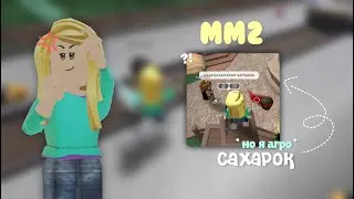 mm2, я АГРО САХАРОК с измененным голосом *слишком агро*🤬