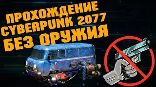Прохождение  БЕЗ ОРУЖИЯ  Cyberpunk 2077 №4