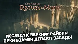 ИССЛЕДУЕМ ВЕРХНИЕ РАЙОНЫ | Return to Moria #16 новый выживач прохождение