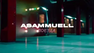 ASAMMUELL - Поезда