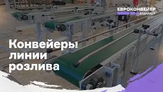 Конвейеры линии розлива