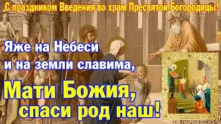 Яже на Небеси и на земли славима, Ма́ти Божия, спаси род наш | Аудио + текст на экране