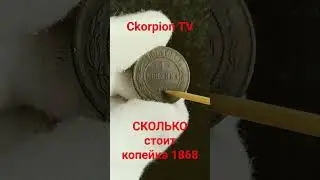 Монета 1 копейка 1868 Редкая