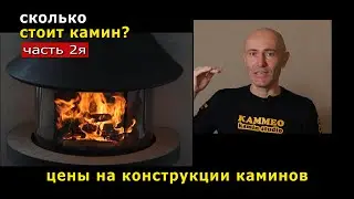 Сколько стоит камин? 2/4 Цены на конструкции каминов