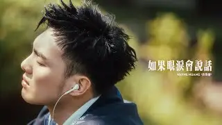 [avex官方HD] 黃偉晉 Wayne Huang – 如果眼淚會說話 If Tears Could Talk 官方完整版MV