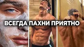 КАК ВСЕГДА ПАХНУТЬ ПРИЯТНО - МУЖСКОЙ УХОД