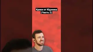 Крики от Юджина (Часть 2) 