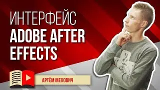 Интерфейс программы Adobe After Effects. After Effects для начинающих
