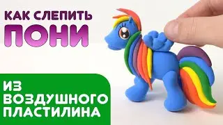 Как слепить пони из лёгкого пластилина