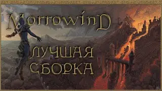 MORROWIND FULLREST REPACK • УСТАНОВКА И НАСТРОЙКА СБОРКИ • MGE, MCP