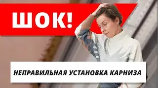 Никогда так не ставьте карнизы! Установка от потолочников.