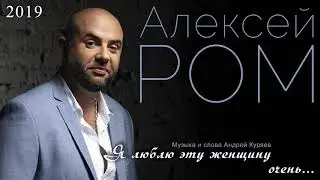 Алексей РОМ - Я люблю эту женщину очень (Official Audio 2019)