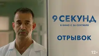 Эксклюзивный отрывок из экшен-драмы «9 секунд» с Дмитрием Певцовым и Даниилом Спиваковским.