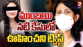 Mumbai Heroine Case Latest Update | ముంబయి నటి కేసులో ఊహించని ట్విస్ట్ | RTV