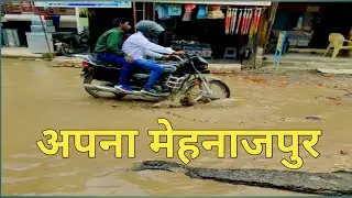 अपना मेहनाजपुर || Apna Mehnajpur || Rainy Season || बदहाल सड़कें