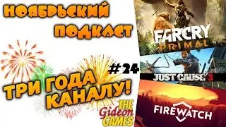 Ноябрьский подкаст #24 (День рождения канала!) [11.15]