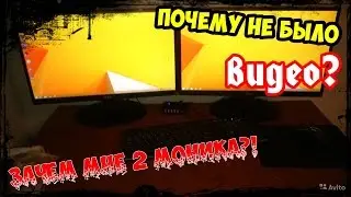 (ПОДКАСТ!)Про 2 монитора! И почему небыло видео?!